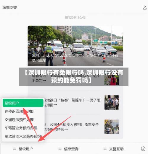 【深圳限行有免限行吗,深圳限行没有预约能免罚吗】-第2张图片