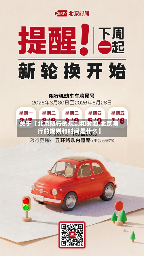 关于【北京限行的规则和时间,北京限行的规则和时间是什么】