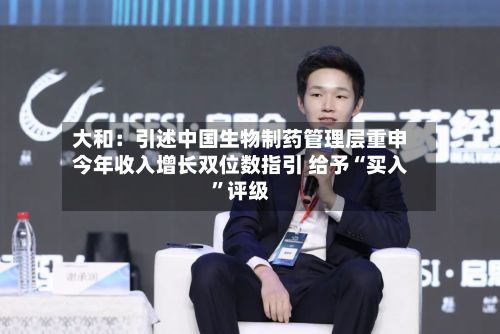 大和：引述中国生物制药管理层重申今年收入增长双位数指引 给予“买入	”评级-第3张图片