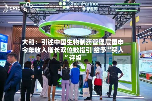 大和：引述中国生物制药管理层重申今年收入增长双位数指引 给予“买入	”评级-第1张图片