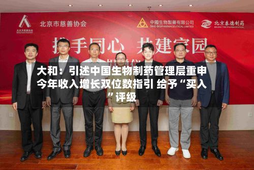 大和：引述中国生物制药管理层重申今年收入增长双位数指引 给予“买入”评级-第2张图片
