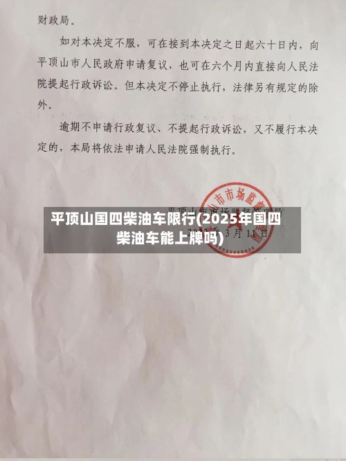 平顶山国四柴油车限行(2025年国四柴油车能上牌吗)-第2张图片