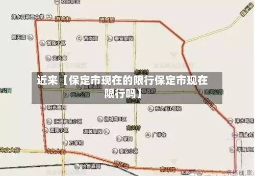 近来【保定市现在的限行保定市现在限行吗】