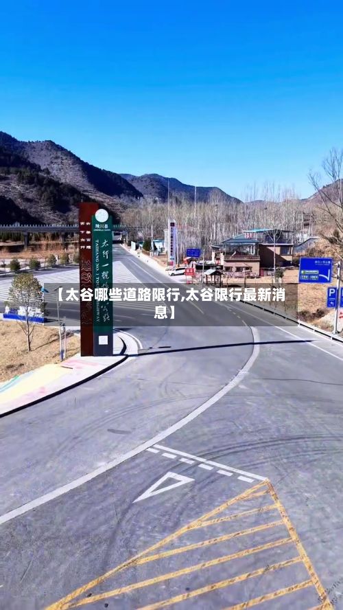 【太谷哪些道路限行,太谷限行最新消息】-第2张图片
