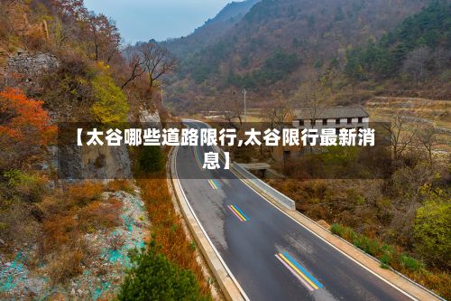 【太谷哪些道路限行,太谷限行最新消息】