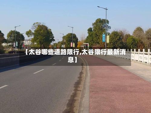 【太谷哪些道路限行,太谷限行最新消息】-第3张图片