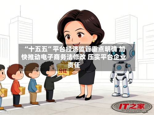 “十五五	”平台经济监管重点明确 加快推动电子商务法修改 压实平台企业责任-第2张图片