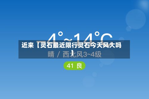 近来【灵石最近限行灵石今天风大吗】-第2张图片