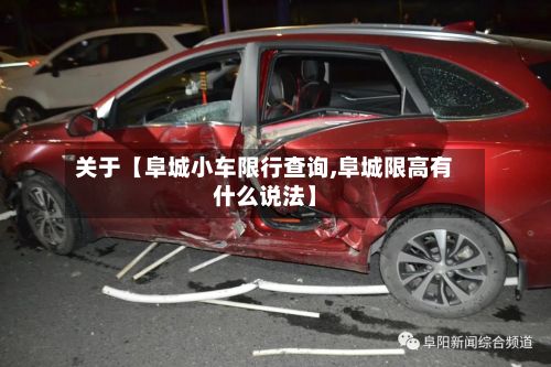 关于【阜城小车限行查询,阜城限高有什么说法】