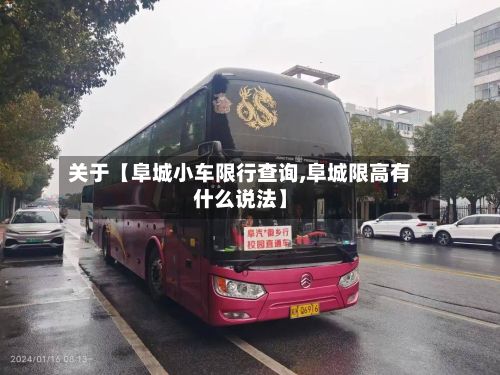 关于【阜城小车限行查询,阜城限高有什么说法】-第2张图片