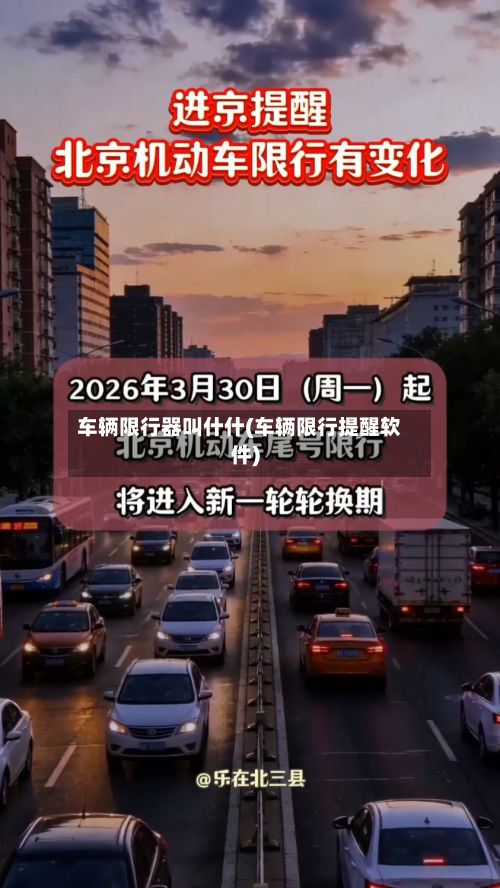 车辆限行器叫什什(车辆限行提醒软件)