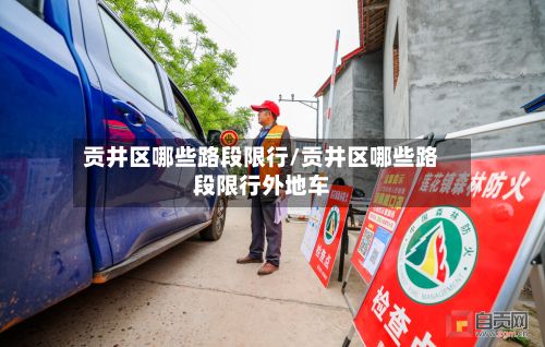 贡井区哪些路段限行/贡井区哪些路段限行外地车
