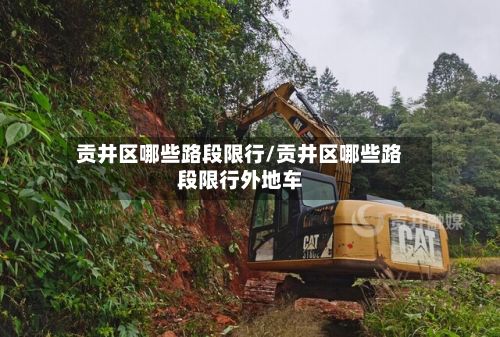贡井区哪些路段限行/贡井区哪些路段限行外地车-第2张图片