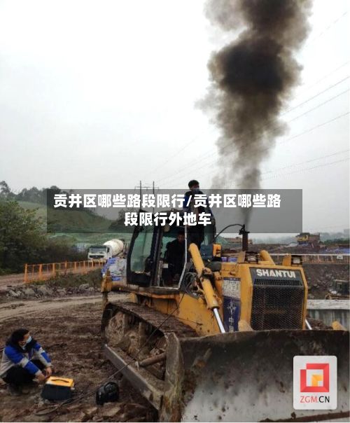 贡井区哪些路段限行/贡井区哪些路段限行外地车-第3张图片