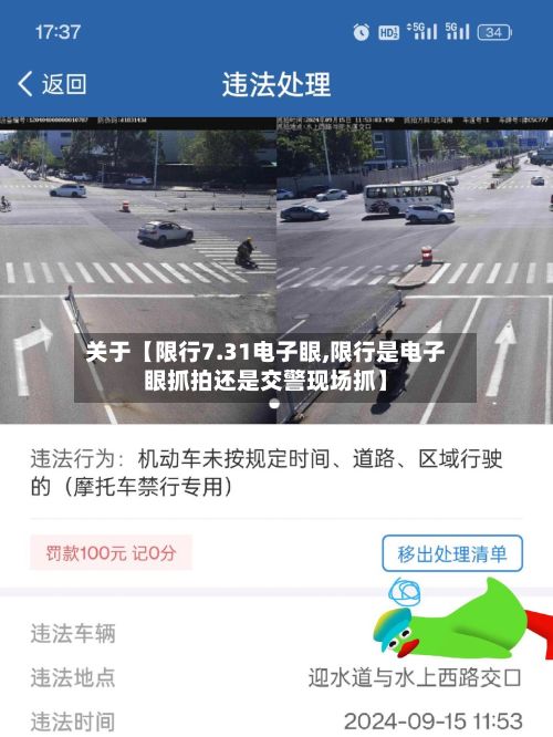 关于【限行7.31电子眼,限行是电子眼抓拍还是交警现场抓】-第2张图片