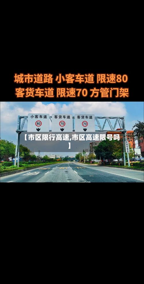 【市区限行高速,市区高速限号吗】