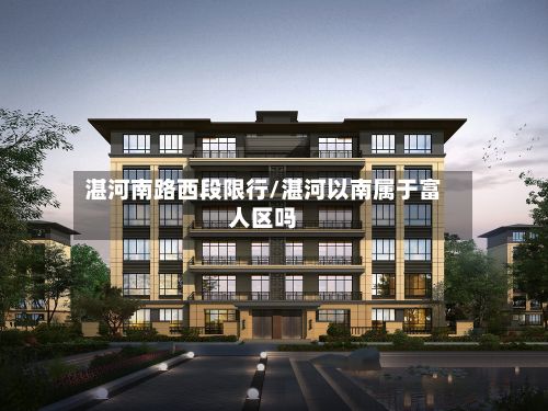 湛河南路西段限行/湛河以南属于富人区吗