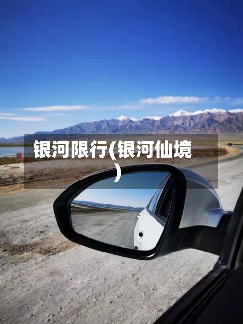银河限行(银河仙境)-第2张图片