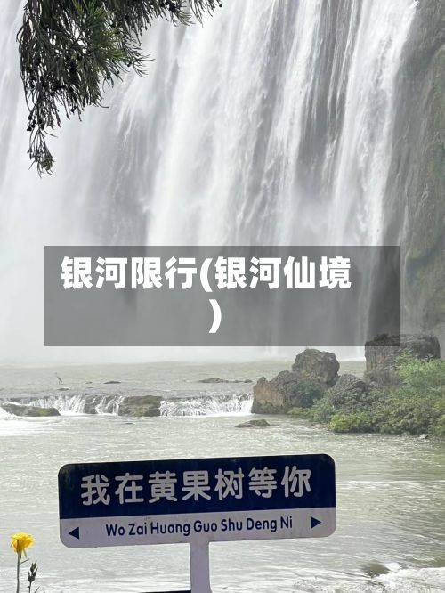 银河限行(银河仙境)-第3张图片