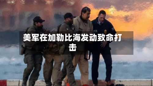 美军在加勒比海发动致命打击