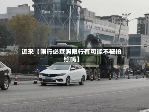 近来【限行必查吗限行有可能不被拍照吗】-第2张图片