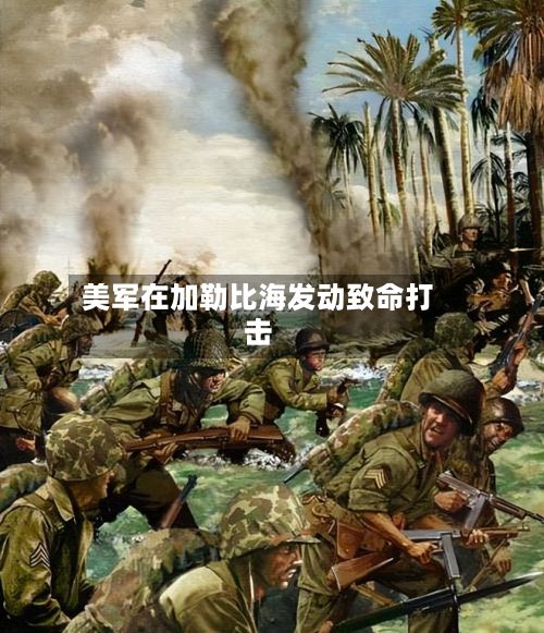 美军在加勒比海发动致命打击-第2张图片