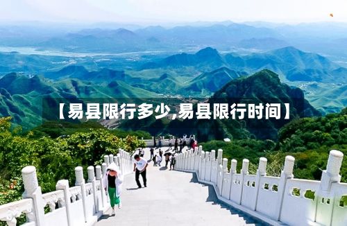 【易县限行多少,易县限行时间】-第3张图片
