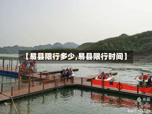 【易县限行多少,易县限行时间】