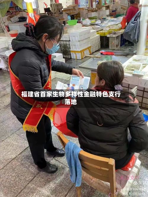 福建省首家生物多样性金融特色支行落地-第2张图片
