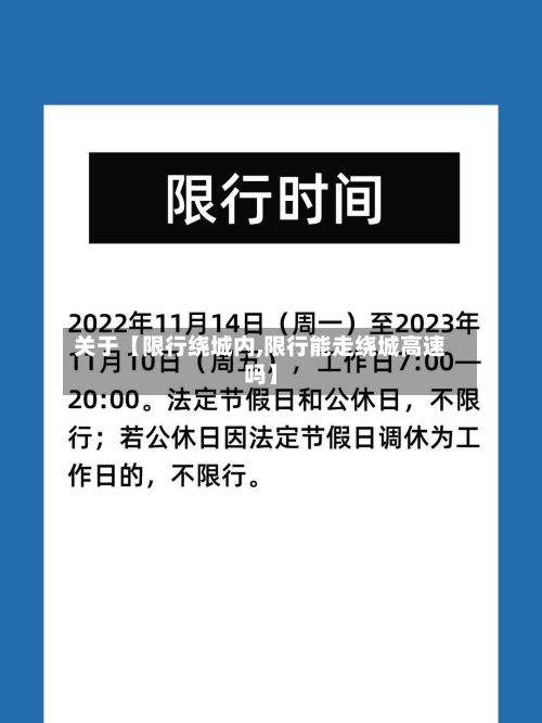 关于【限行绕城内,限行能走绕城高速吗】-第3张图片