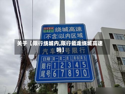 关于【限行绕城内,限行能走绕城高速吗】-第2张图片