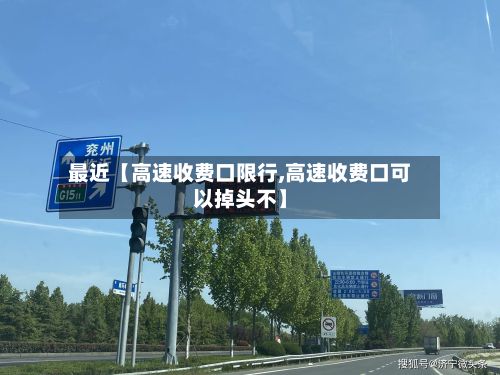 最近【高速收费口限行,高速收费口可以掉头不】