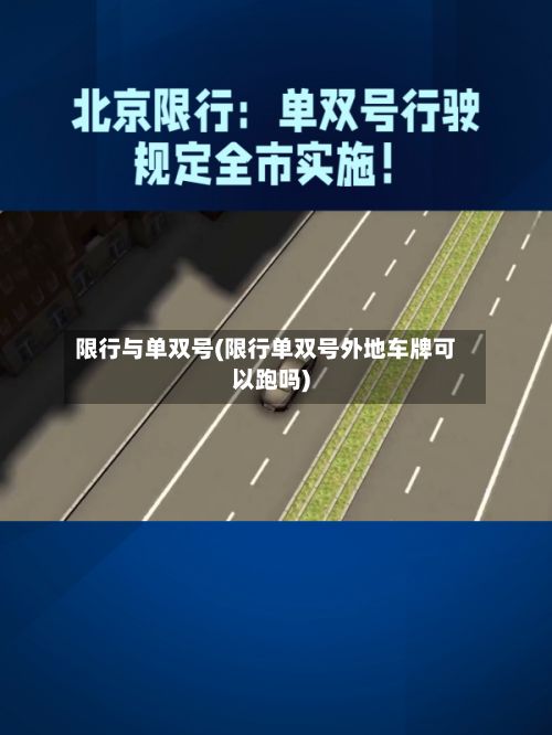 限行与单双号(限行单双号外地车牌可以跑吗)-第2张图片