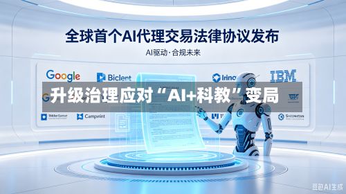 升级治理应对“AI+科教”变局