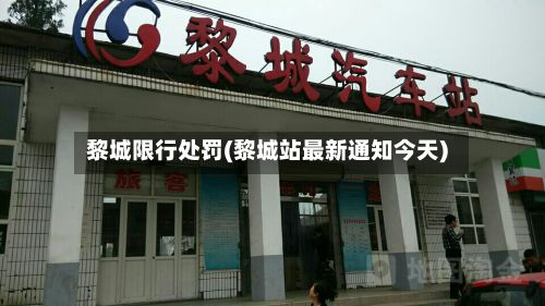 黎城限行处罚(黎城站最新通知今天)