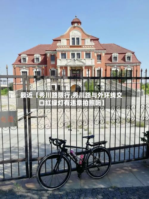 最近【秀川路限行,秀川路与外环线交口红绿灯有违章拍照吗】-第3张图片