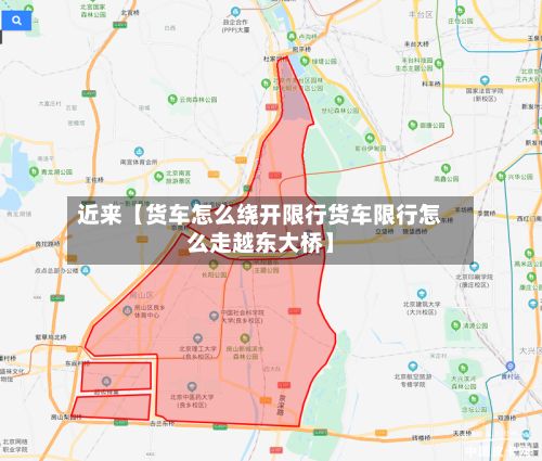 近来【货车怎么绕开限行货车限行怎么走越东大桥】-第2张图片