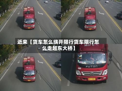 近来【货车怎么绕开限行货车限行怎么走越东大桥】