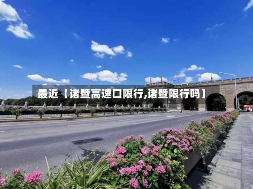 最近【诸暨高速口限行,诸暨限行吗】-第3张图片