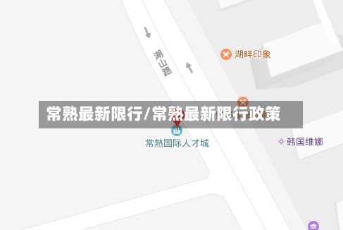 常熟最新限行/常熟最新限行政策-第3张图片