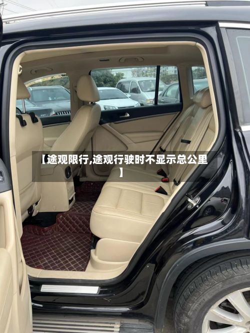 【途观限行,途观行驶时不显示总公里】-第2张图片