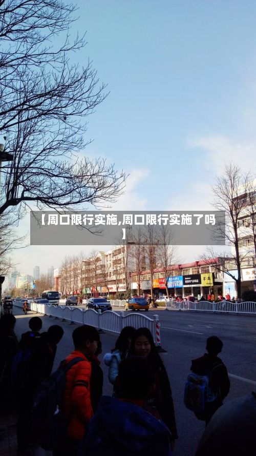 【周口限行实施,周口限行实施了吗】