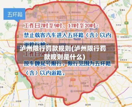 泸州限行罚款规则(泸州限行罚款规则是什么)-第2张图片
