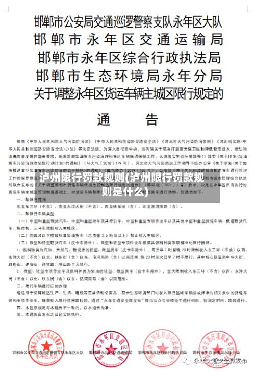 泸州限行罚款规则(泸州限行罚款规则是什么)-第3张图片