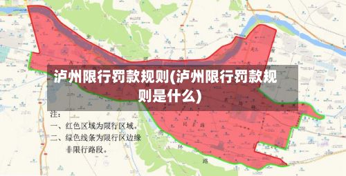 泸州限行罚款规则(泸州限行罚款规则是什么)