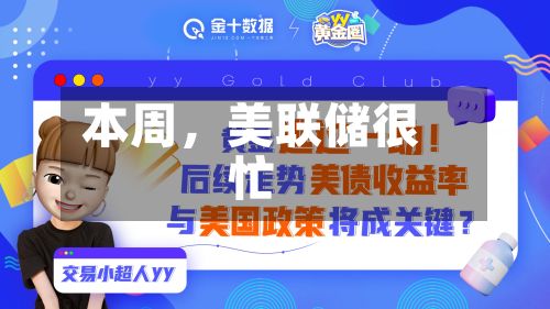 本周，美联储很忙
