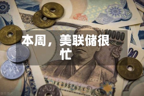 本周，美联储很忙-第2张图片