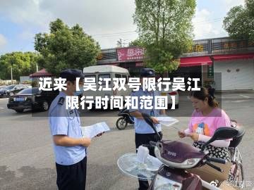 近来【吴江双号限行吴江限行时间和范围】
