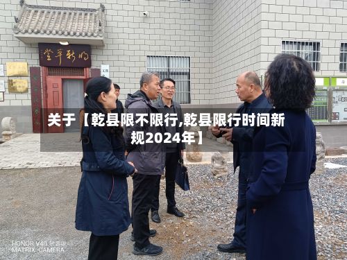 关于【乾县限不限行,乾县限行时间新规2024年】-第3张图片