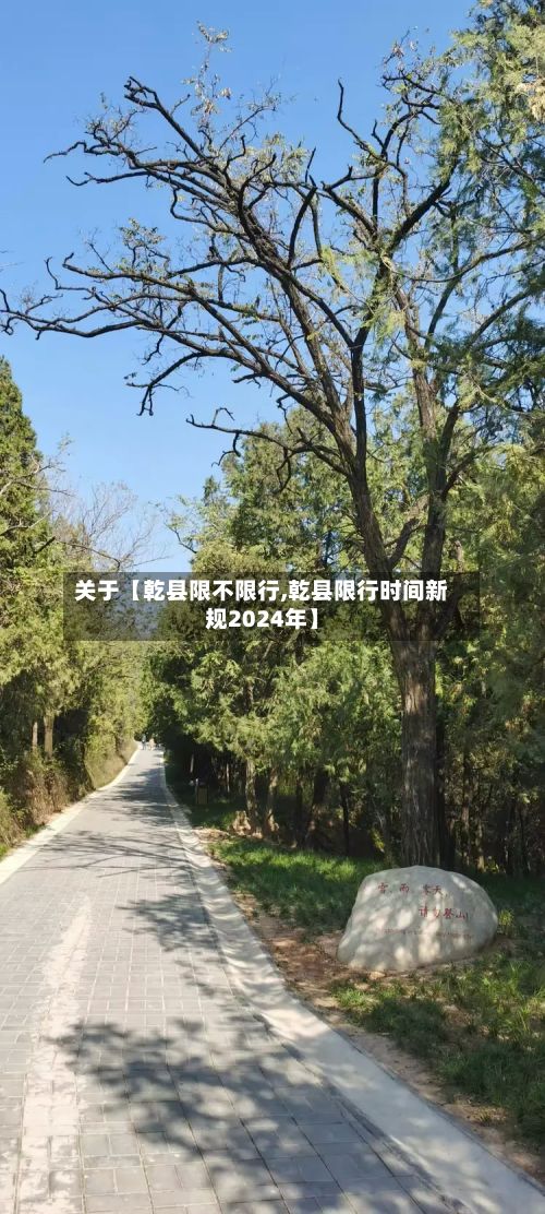 关于【乾县限不限行,乾县限行时间新规2024年】-第2张图片